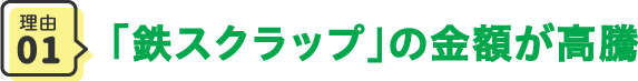 「鉄スクラップ」の金額が高騰