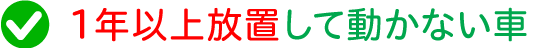 1年以上放置して動かない車