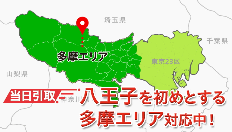 八王子をはじめとする多摩エリア対応中！