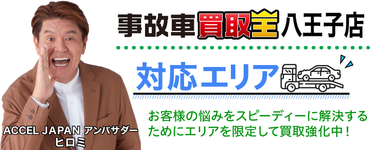 廃車も買取 事故車買取王八王子店 対応エリア