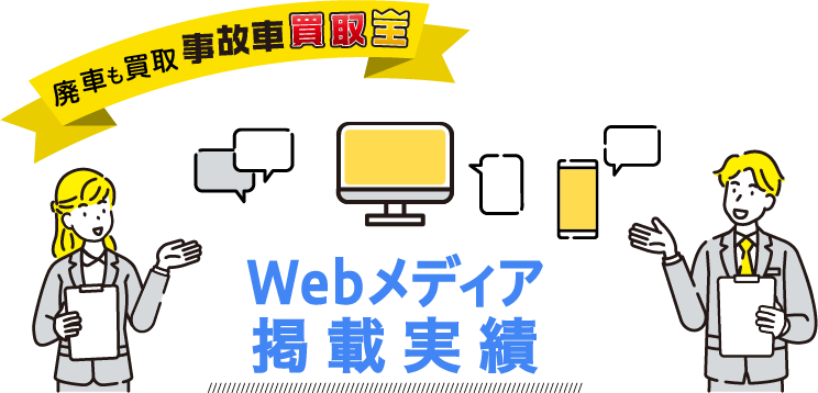 廃車も買取 事故車買取王 Webメディア掲載実績